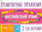 Ушакова. Английский язык. Тренировочные упражнения. 2 год обучения. ФГОС.