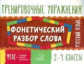 Ушакова. Русский язык.Фонетический разбор слова. 2-4 классы. Тренировочные упражнения. ФГОС.