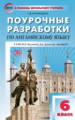 ПШУ Английский язык 6 кл. к УМК Ваулиной (Английский в фокусе) (ФГОС) /Наговицына.