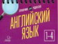 Ушакова. Английский язык 1 - 4 класс. Справочник для родителей.