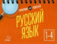 Ушакова. Русский язык 1 - 4 класс. Справочник для родителей.