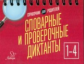Ушакова. Словарные и проверочные диктанты 1 - 4 класс. Справочник для родителей.
