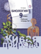 Сухова. Биология 9кл. Живая природа. Рабочая тетрадь в 2ч.Ч.1