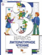 Виноградова. Литературное чтение 3кл. Учебник в 2ч.Ч.1