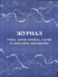 Журнал учета актов приёма, сдачи и списания имущества.