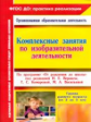 Павлова. Комплексные занятия по ИЗО по пр."От рождения  до школы". Гр.ран.в. (от 2-3 лет). (ФГОС ДО)