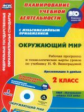 Чеботарёва. Кн+CD. Окружающий мир. 2 кл. Рабоч. прогр. и техно.карты ур. к уч. Виноградовой. (ФГОС).