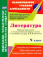 Чермашенцева. Литература. 9 класс. Рабочая программа и технологические карты уроков по учебнику под