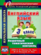 Филимонова. Английск. яз. 3 кл. Поурочный тематический контроль. УМК Быковой. (ФГОС)