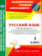 Кривоногова. Русский язык. 1 кл. Рабоч.пр. и техн.карты ур по обуч.грамоте УМК "Планета знаний"(ФГОС