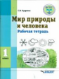 Кудрина. Мир природы и человека. 1 кл. Р/т для обучающихся с интеллектуальными нарушениями (ФГОС)