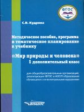 Кудрина. Мир природы и человека. 1 доп. класс. Методическ. пособие д/обучающихся с интеллектуал. нар