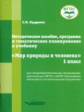 Кудрина. Мир природы и человека. 1 кл. Методическое пособие для обучающихся с интеллектуал. нарушени