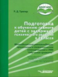 Тригер. Подготовка к обучению грамоте детей с задержкой психич. разв. 1 кл. Методич. пособ. к УМК "О