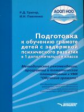 Тригер. Подготовка к обучению грамоте детей с задержкой психич. разв.1 доп. кл. Методич. пособ. к УМ