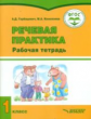 Горбацевич. Речевая практика, 1 кл. Р/т