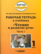 Граш. Чтение и развитие речи. 1кл. Р/т в 3-х частях. Ч1