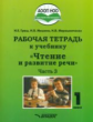 Граш. Чтение и развитие речи. 1кл. Р/т в 3-х частях. Ч3