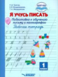Тригер. Я учусь писать. Подготовка к обучению письму и каллиграфии. 1 кл. Р/т к УМК "Обучение грамот