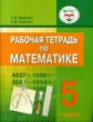 Фадеева. Математика. 5 кл. Р/т для обучающихся с интеллектуал. нарушениями. (ФГОС)