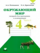 Плешаков. Окружающий мир. 4 кл. Часть 1. Тетрадь для тренировки и самопроверки. (ФГОС)/ст.40