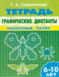 Тетрадь. Графические диктанты. Насекомые. Пауки. 6-10 лет. / Сыропятова.