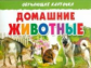 Обучающие карточки. Домашние животные. 3+.