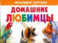 Обучающие карточки. Домашние любимцы. 3+.
