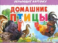 Обучающие карточки. Домашние птицы. 3+.