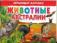Обучающие карточки. Животные Австралии. 3+.