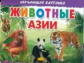 Обучающие карточки. Животные Азии. 3+.