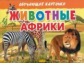 Обучающие карточки. Животные Африки. 3+.