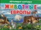 Обучающие карточки. Животные Европы. 3+.