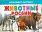Обучающие карточки. Животные России. 3+.