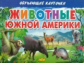 Обучающие карточки. Животные Южной Америки. 3+.