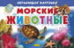 Обучающие карточки. Морские животные. 3+.