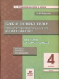 Хвостин. Как я понял тему. 4 кл. Тематические задания по матем. Правила. Примеры. Упражнения. (ФГОС)