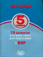 Гевуркова. История 5кл. 10 вариантов итоговых работ для подготовки к ВПР