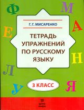 Мисаренко. Тетрадь упражнений по русскому языку. 3 кл.