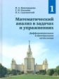 Математический анализ в задачах и упражнениях. Том 1. / Виноградова, Олехник, Садовничий.