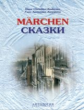 Нарустранг. Сказки Андерсена (Marchen). КДЧ на немецком языке с упражнениями