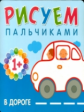 Рисуем пальчиками. В дороге. Для детей 1-3 лет. 1+ /Бурмистрова.