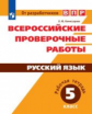 Комиссарова. Всероссийские проверочные работы. Русский язык 5кл. Рабочая тетрадь