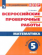 Вольфсон. Всероссийские проверочные работы. Математика 5кл. Рабочая тетрадь