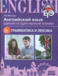 Мильруд. Английский язык. Единый государственный экзамен. Грамматика и лексика