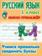 Петренко. Русский язык. Мини-тренажёр. 1 кл. Учимся правильно соединять буквы.