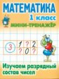 Петренко. Математика. Мини-тренажёр. 1 кл. Изучаем разрядный состав чисел.