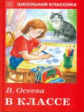 ШК. Осеева. В классе.