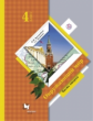 Виноградова. Окружающий мир. 4 кл. В 2-х ч. Часть 2. Учебник. (ФГОС)