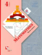 Рудницкая. Математика 4кл. Учебник в 2ч.Ч.1